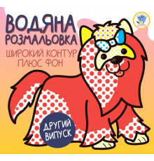 Детская водная раскраска 1 "Терьер" 403273, Серия: Развивайка
