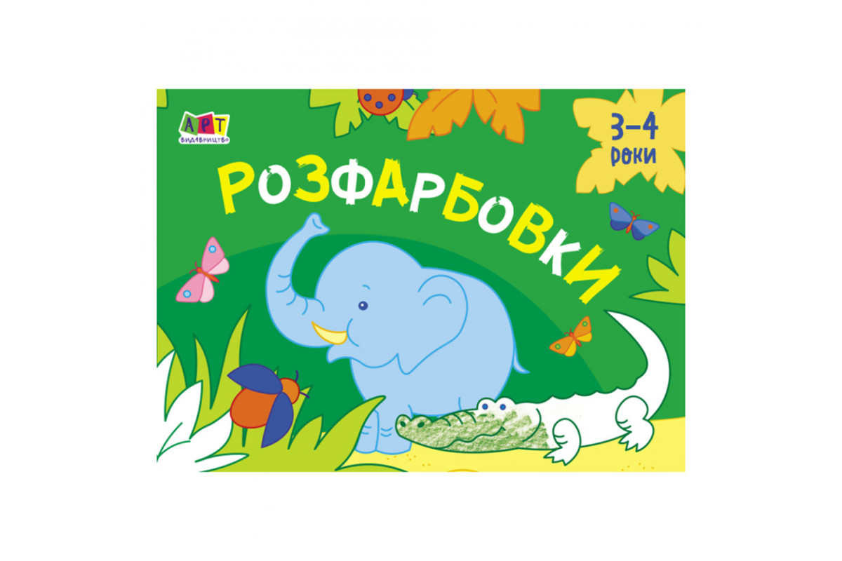 Малювання для найменших Розмальовки №1 19208, 16 картинок