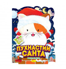 Детская раскраска с наклейками "Пушистый Санта" РМ-91-01, 50 наклеек