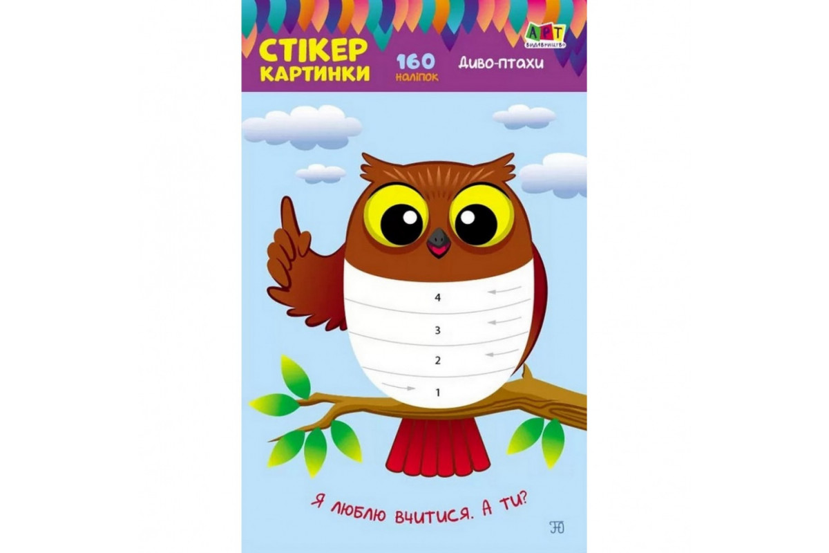 Детская книга "Стикер картинки: Чудо-птицы" АРТ 18802 укр