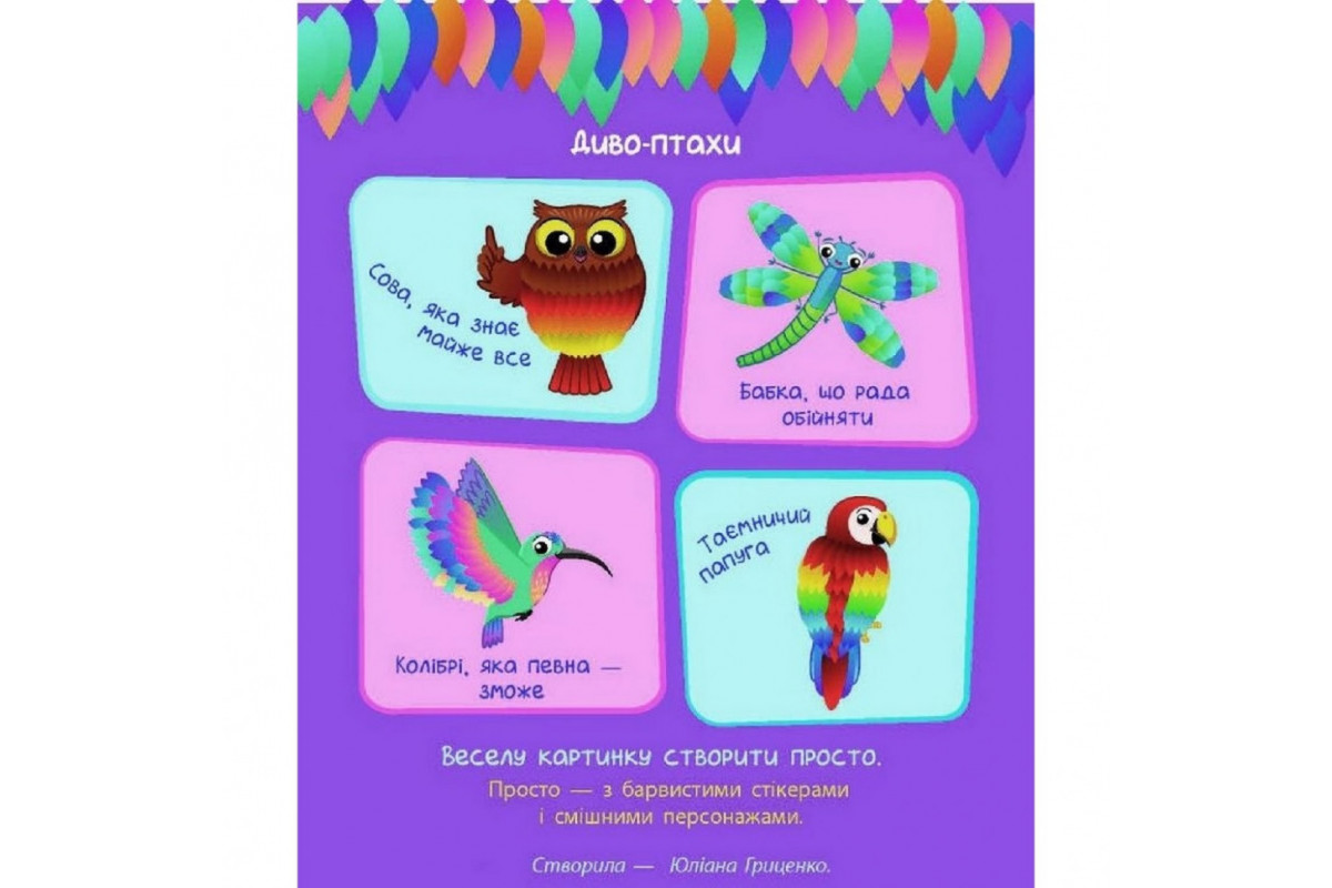 Детская книга "Стикер картинки: Чудо-птицы" АРТ 18802 укр