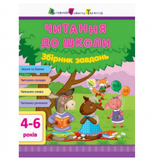 Навчальна книга "Читання до школи. Збірник завдань" АРТ 126005 рус