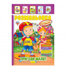 Книжка Раскраска "Приключения малышей" РМ-51-09 с цветными наклейками