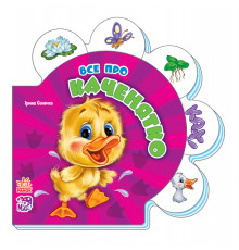 Детская развивающая книга Все обо всех : Все про утенка 289011 на укр. языке