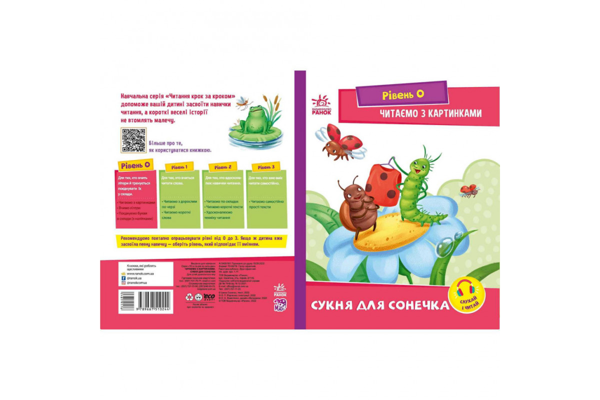 Крок за кроком Читаємо з картинками "Сукня для сонечка" 1340016 Укр