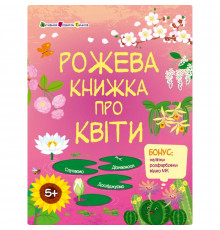 Развивающая тетрадь "Розовая книга о цветах" 15209 с наклейками