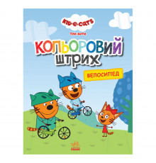 Раскраска для детей Три кота "Велосипед" 1163009 цветной штрих