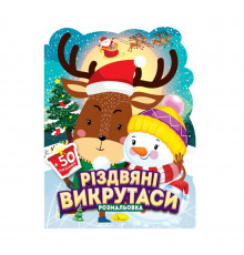 Дитяча розмальовка з наліпками "Миколайчик і малята" РМ-91-02, 50 наліпок