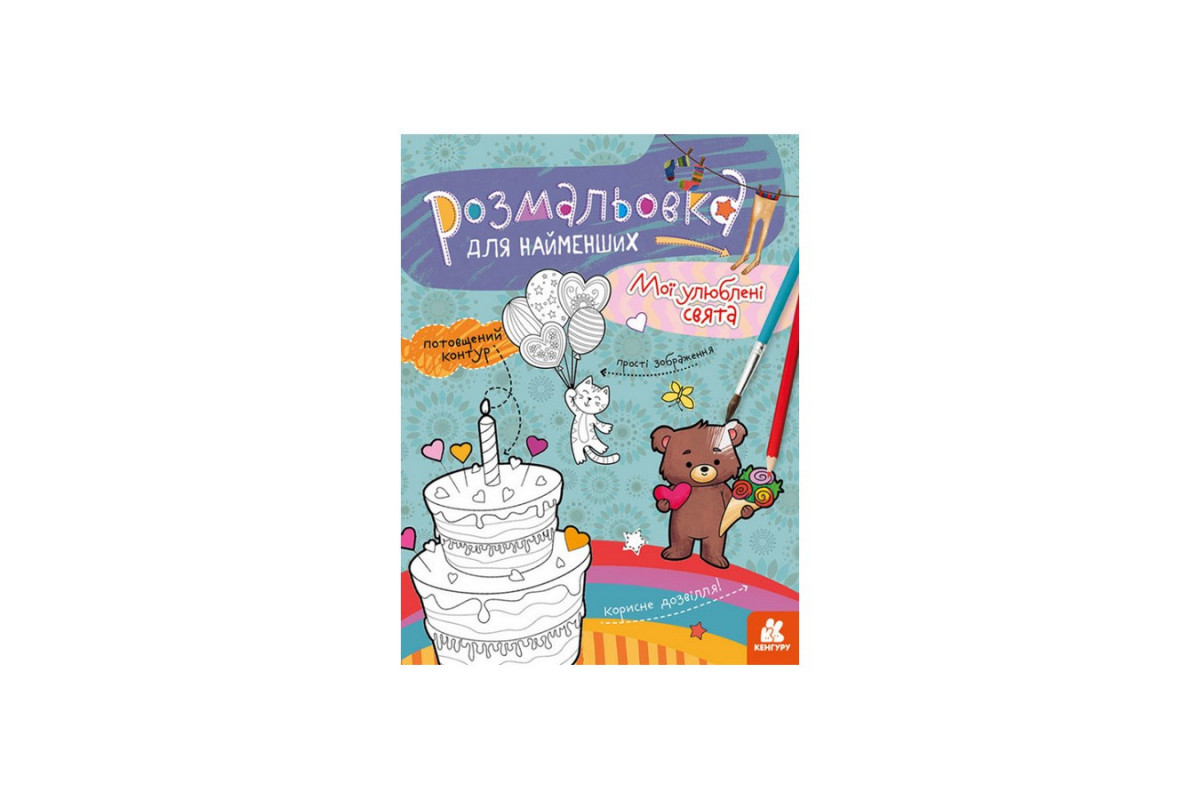 Раскраска детская Мои любимые праздники КЕНГУРУ 1489008 для самых маленьких