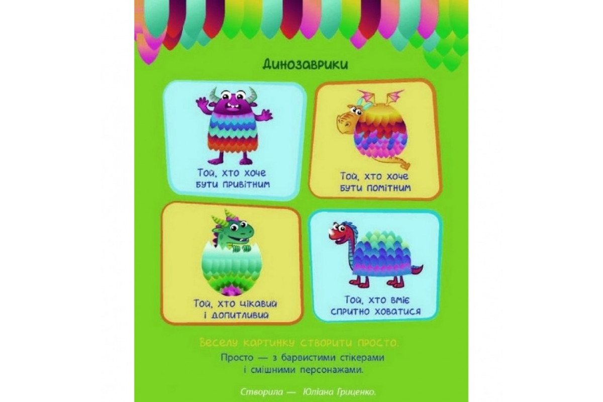 Детская книга "Стикеркартинки: Динозаврики" АРТ 18803 укр