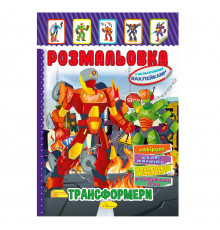 Книжка Раскраска "Трансформеры" РМ-51-10 с цветными наклейками
