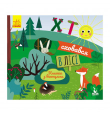 Книга з віконцями "Хто сховався в лісі" 993001 книжка-розкладайка