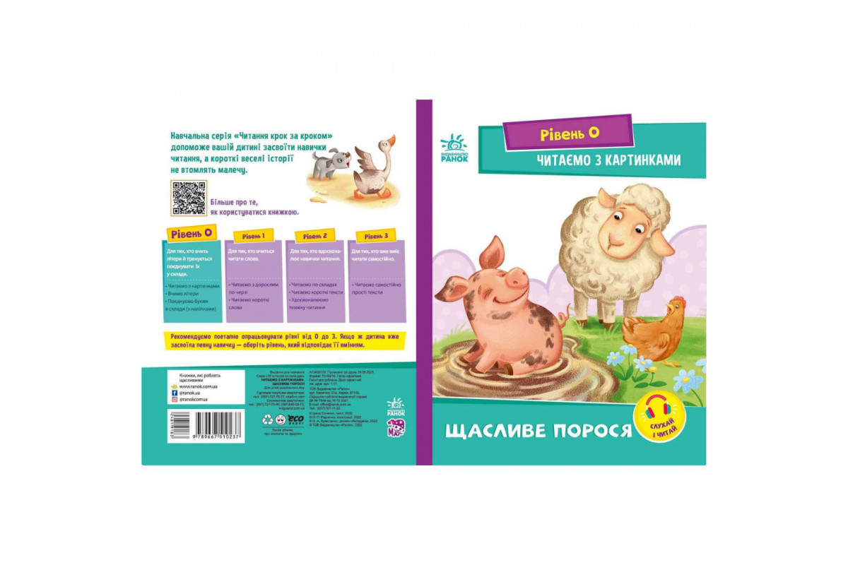 Крок за кроком Читаємо з картинками "Щасливе порося" 1340015 Укр