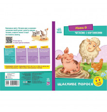 Шаг за шагом Читаем с картинками "Счастливый поросенок" 1340015 Укр