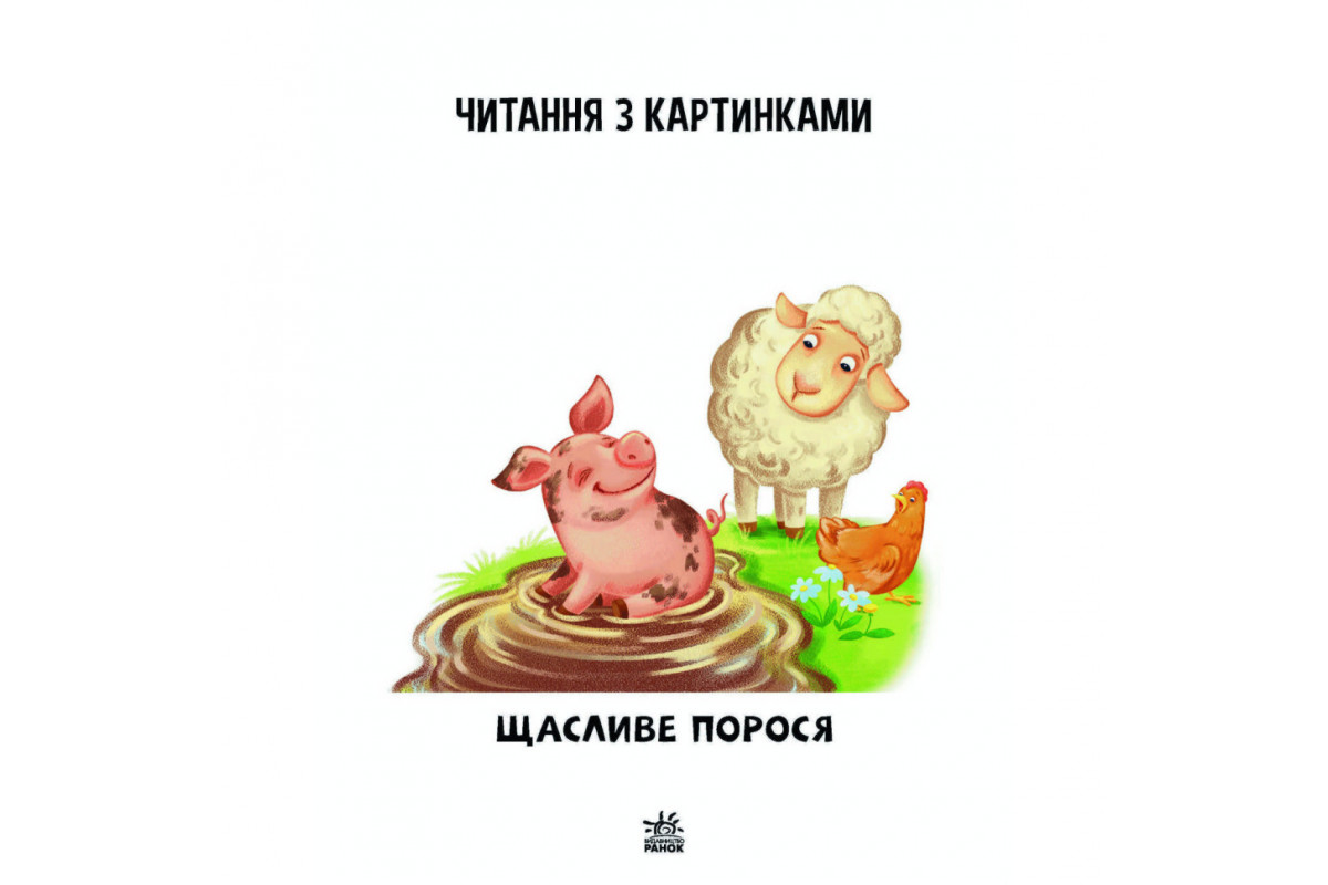 Крок за кроком Читаємо з картинками "Щасливе порося" 1340015 Укр