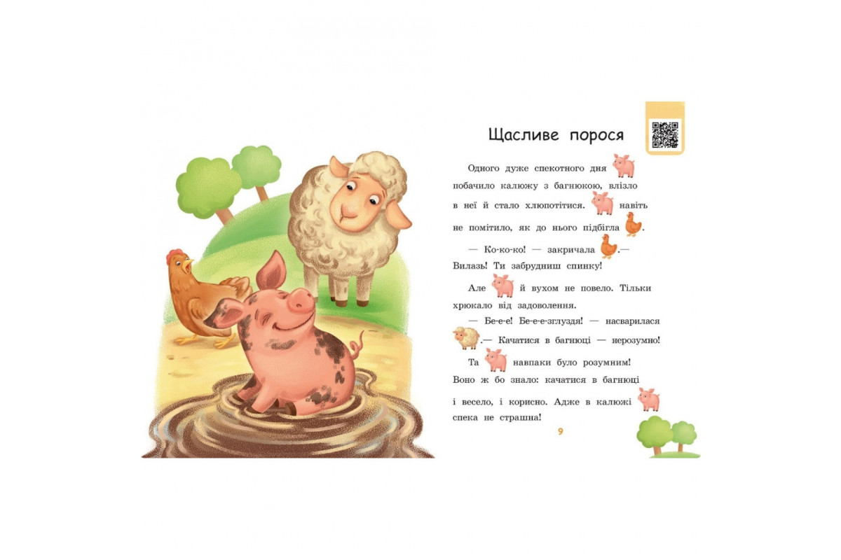 Крок за кроком Читаємо з картинками "Щасливе порося" 1340015 Укр