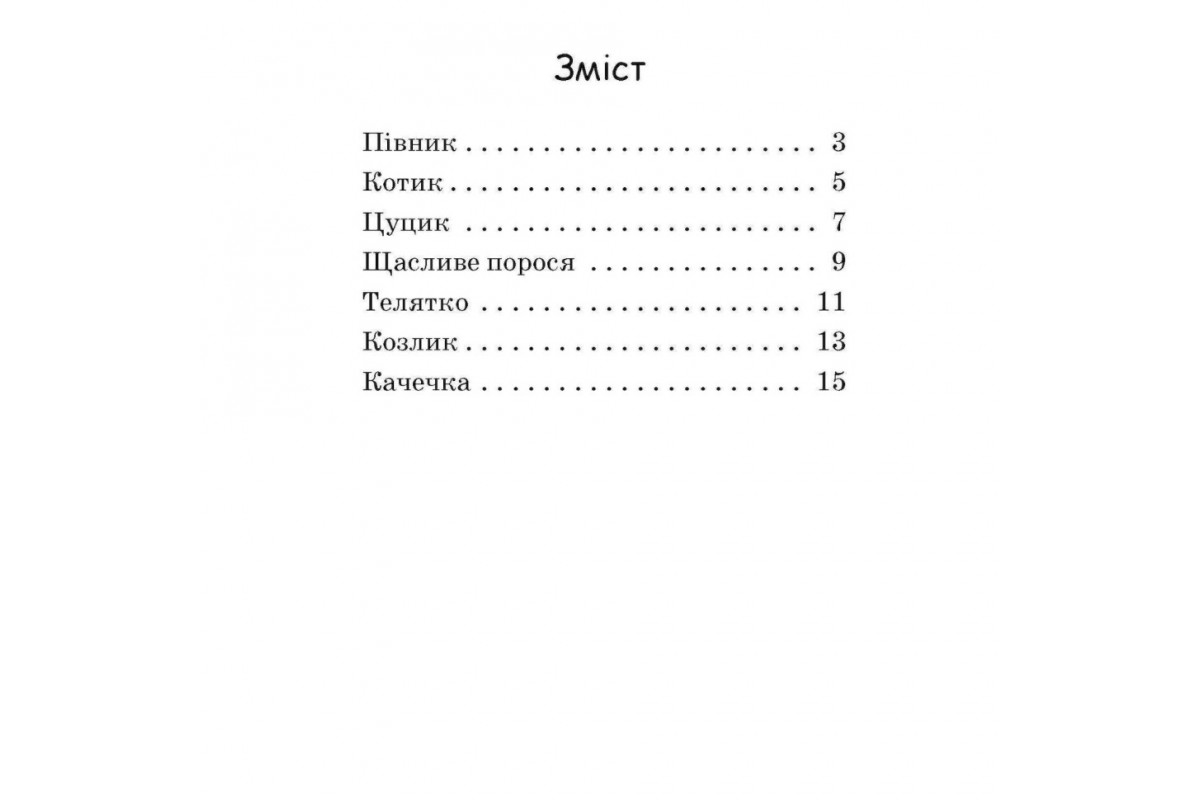Крок за кроком Читаємо з картинками "Щасливе порося" 1340015 Укр
