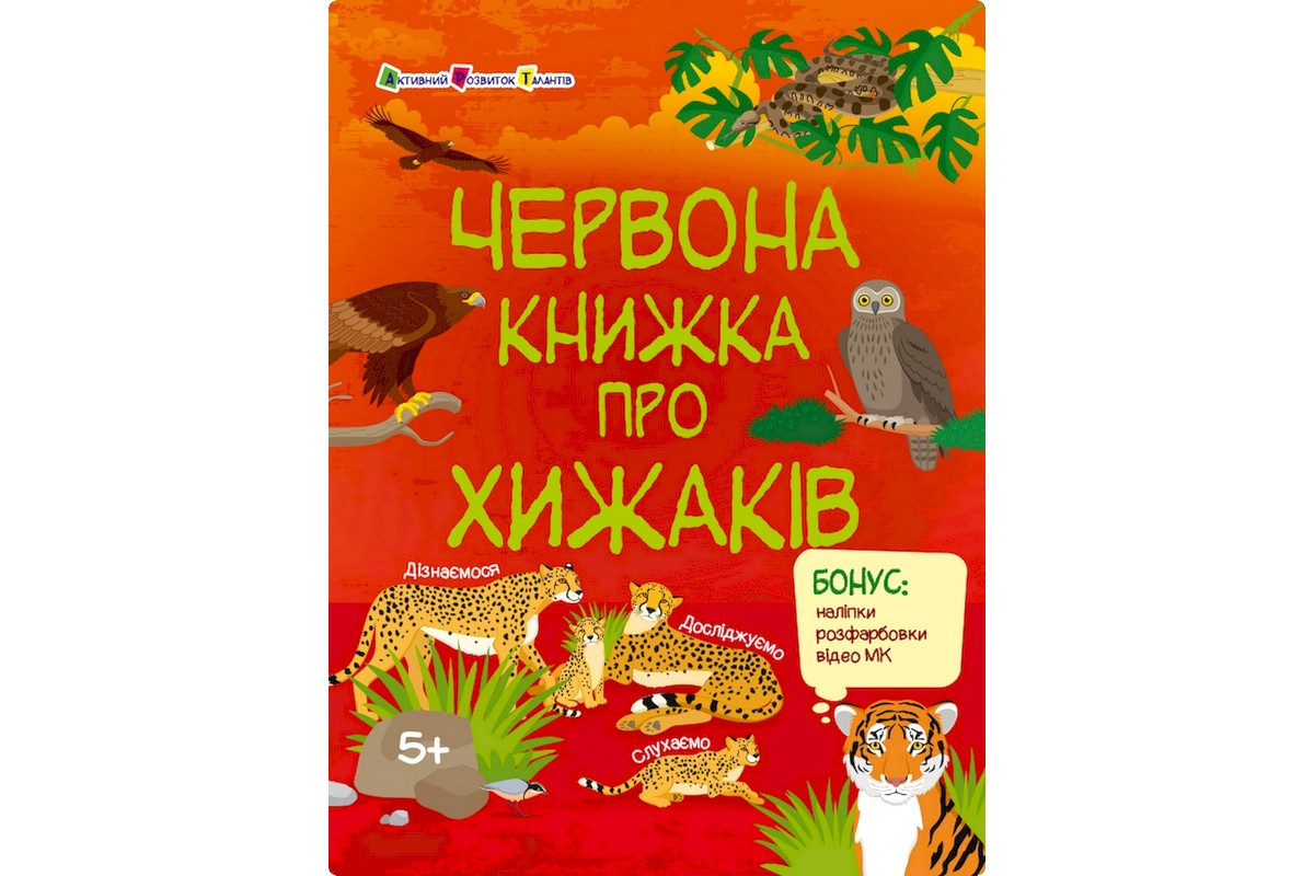 Розвиваючий зошит "Червона книга про хижаків" 15207 з наклейками