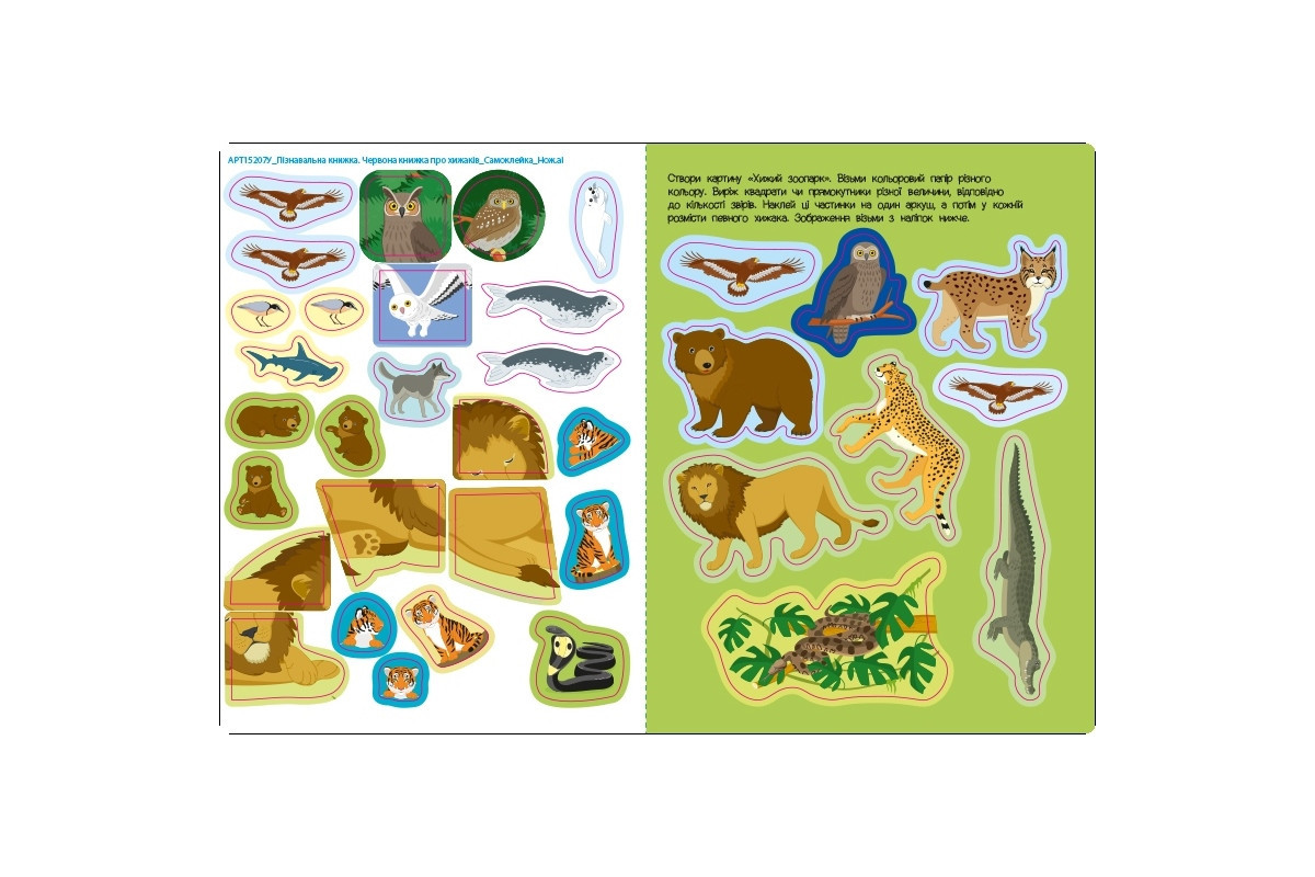 Розвиваючий зошит "Червона книга про хижаків" 15207 з наклейками