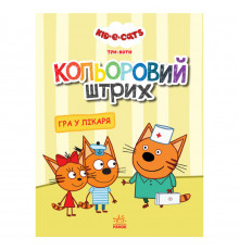 Раскраска для детей Три кота "Игра в доктора" 1163011 цветной штрих