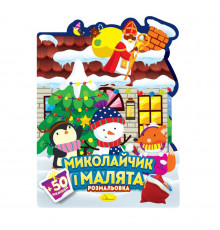 Детская раскраска с наклейками "Рождественские проказники" РМ-90-01, 50 наклеек