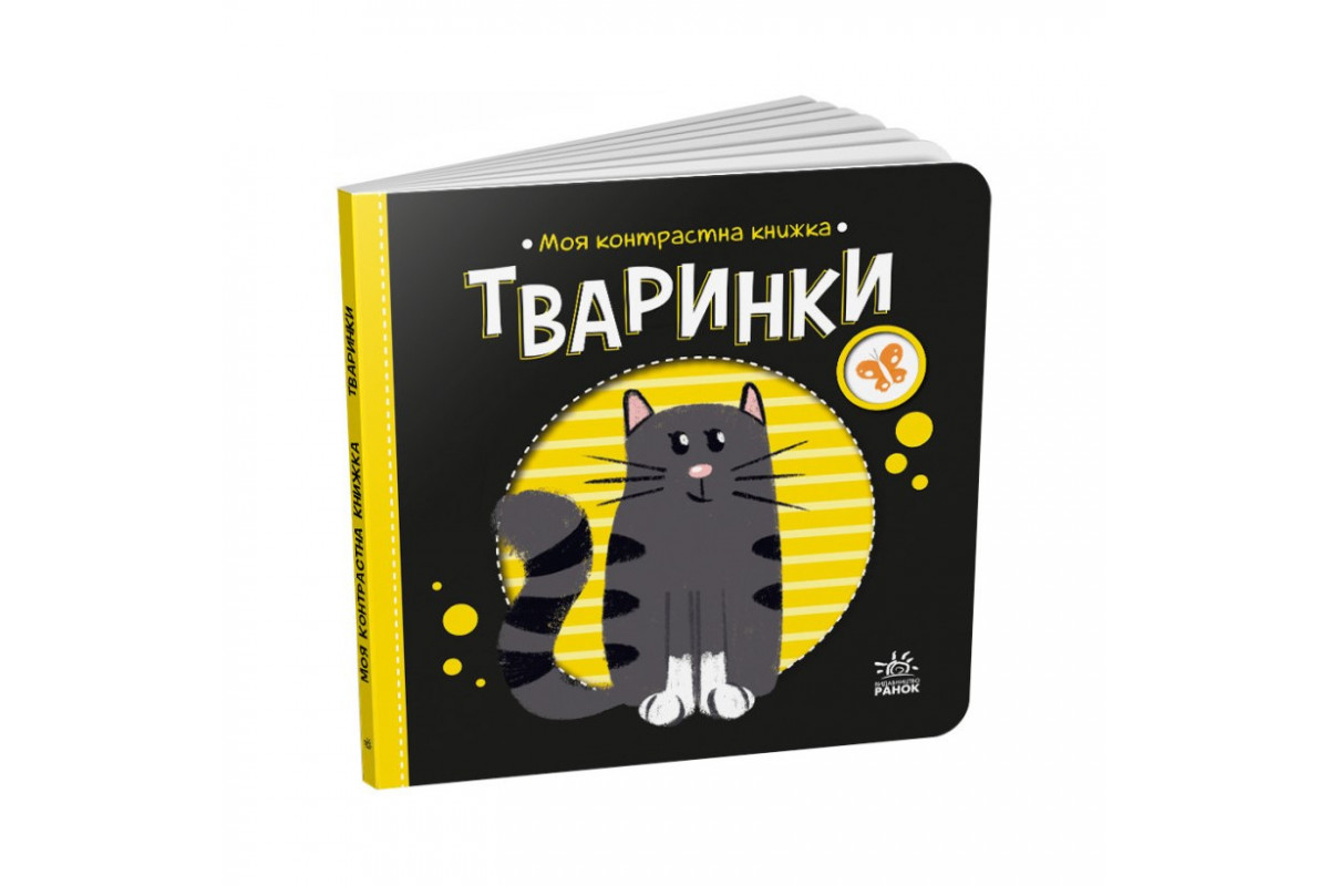 Моя контрастна книжка: "Тварини" Ранок 1703001 від народження