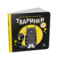 Моя контрастна книжка: "Тварини" Ранок 1703001 від народження