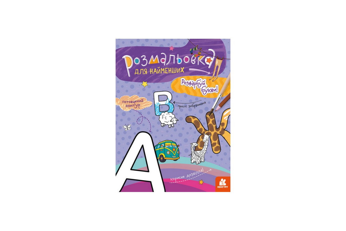 Раскраска детская Раскрась буквы КЕНГУРУ 1489004 для самых маленьких