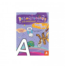 Раскраска детская Раскрась буквы КЕНГУРУ 1489004 для самых маленьких