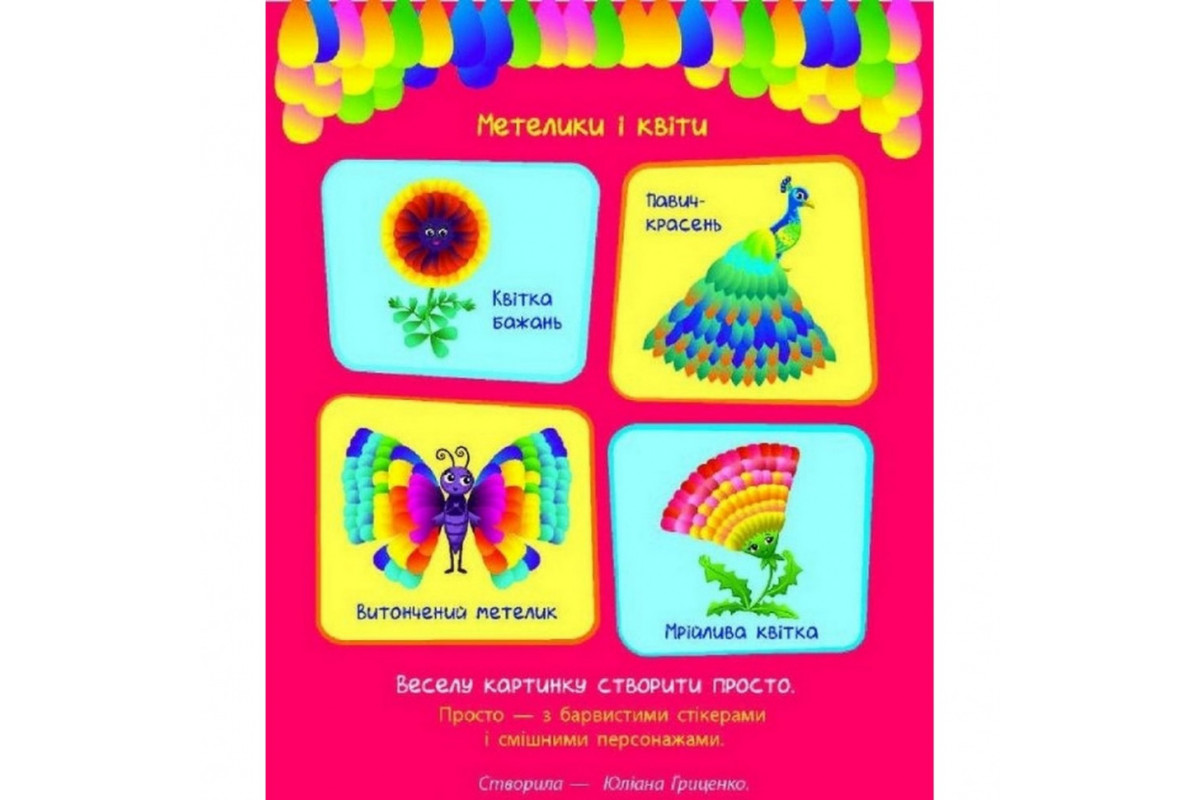 Детская книга "Стикеркартинки: Бабочки и цветы" АРТ 18804 укр