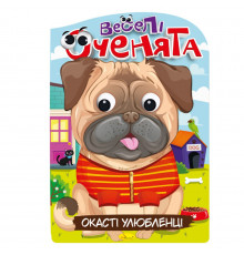 Книжка раскраска "Веселые глазки Глазастые Любимцы" РМ-55-04