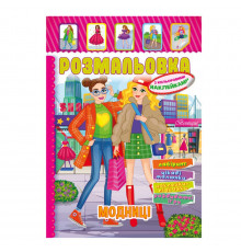 Книжка Розмальовка "Модниці" РМ-51-11 з кольоровими наліпками