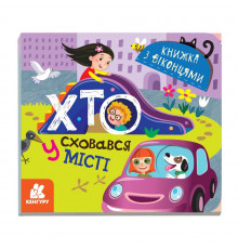 Книга з віконцями "Хто сховався у місті" 993004 книжка-розкладайка