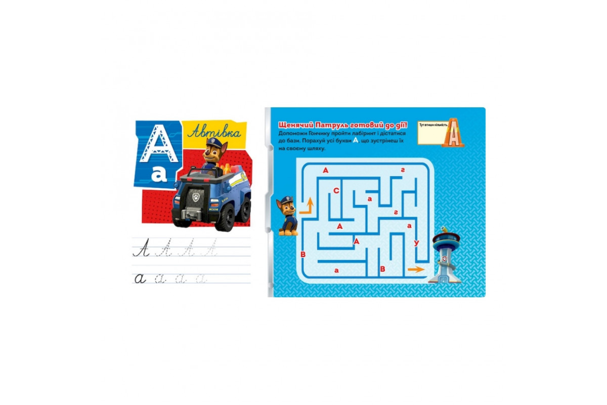 Розвиваючий зошит Казкова академія. Вчимо букви 234003 Щенячий Патруль