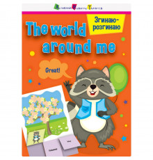 Игра-блокнот "Сгибаю-разгибаю The world around me" 15703 английский язык