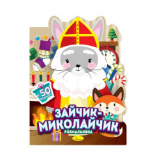 Дитяча розмальовка з наліпками "Зайчик-Миколайчик" РМ-90-01, 50 наліпок
