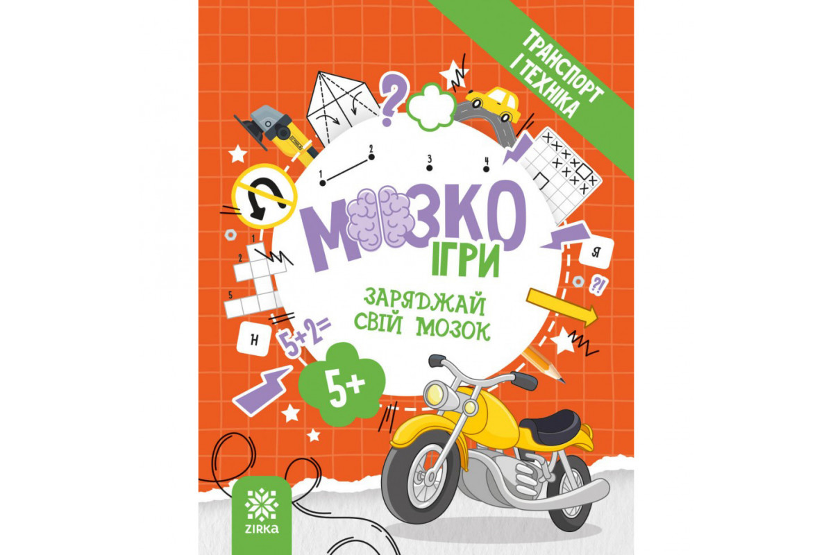 Розвиваючий зошит із завданнями МозкоІгри ''Транспорт та техніка'' 142129, 48 сторінок