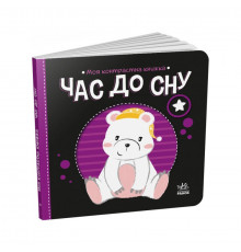 Моя контрастна книжка: "Час до сну" Ранок 1703003 від народження