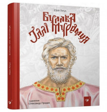 Детская книга Булава Ильи Муромца 152992