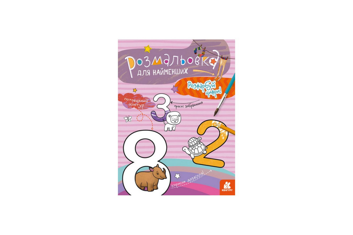 Раскраска детская Раскрась цифры КЕНГУРУ 1489005 для самых маленьких