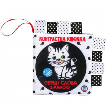 Контрастна книга для малюків "Маленькі розумники" 404225