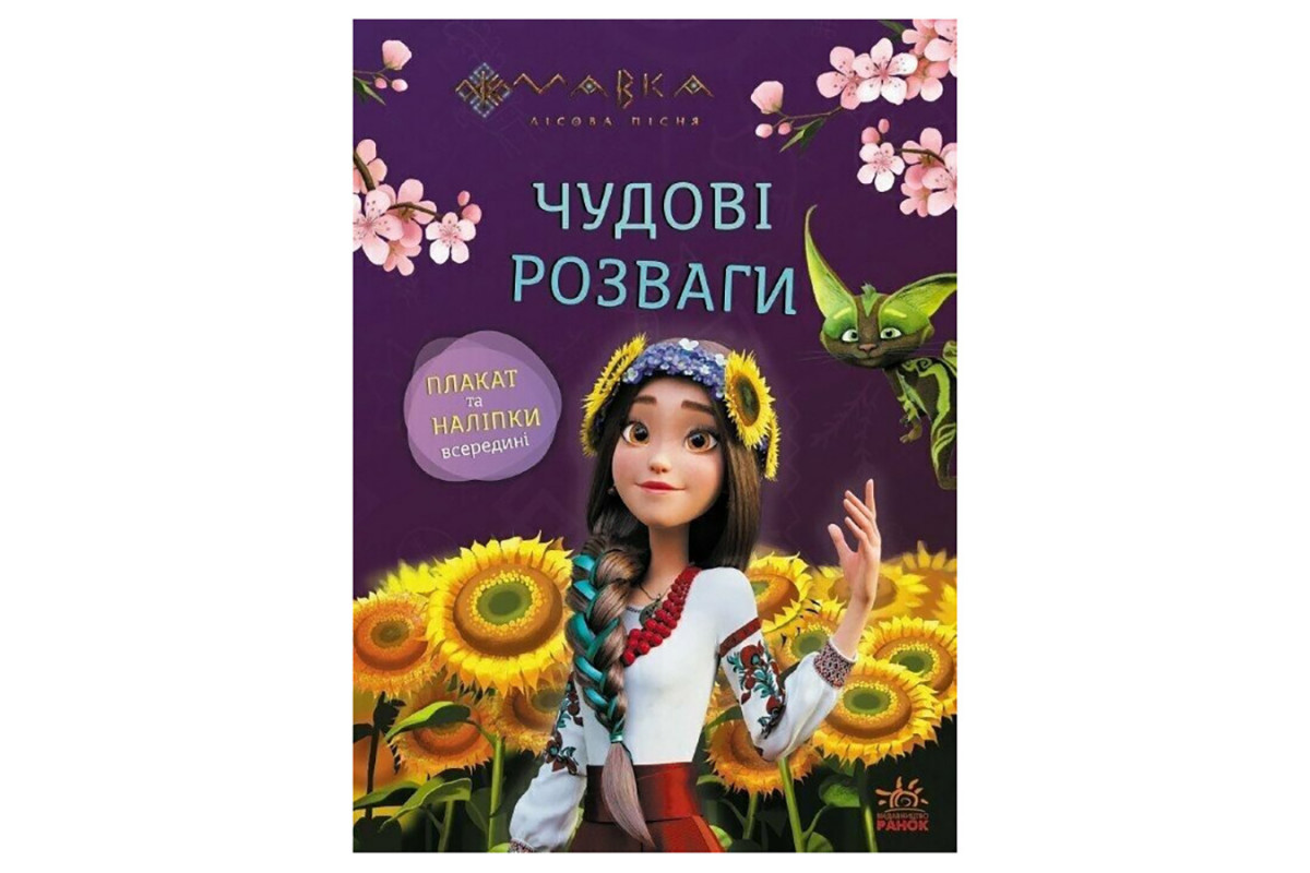 Развивающая тетрадь с наклейками "Мавка Любознательным и сообразительным" 1423014 с плакатом