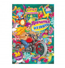 Книжка раскраска "Девушки рулят" РМ-53-01, 36 страниц