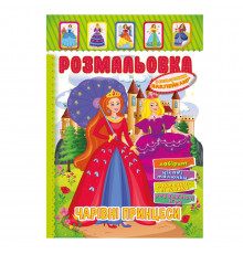 Книжка Раскраска "Волшебные принцессы" РМ-51-12 с цветными наклейками