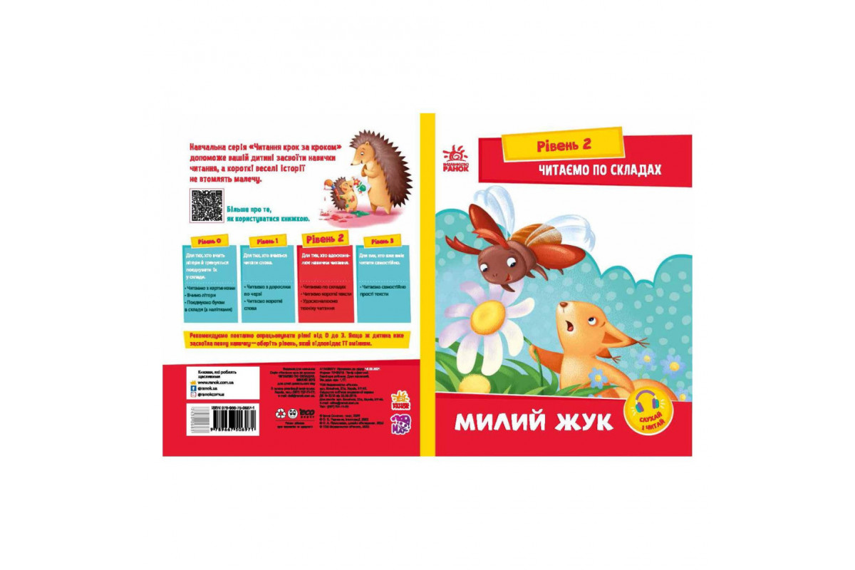Читання крок за кроком Читаємо по складах "Милий жук" 1340007 Укр