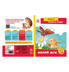 Чтение шаг за шагом Читаем по слогам "Милый жук" 1340007 Укр