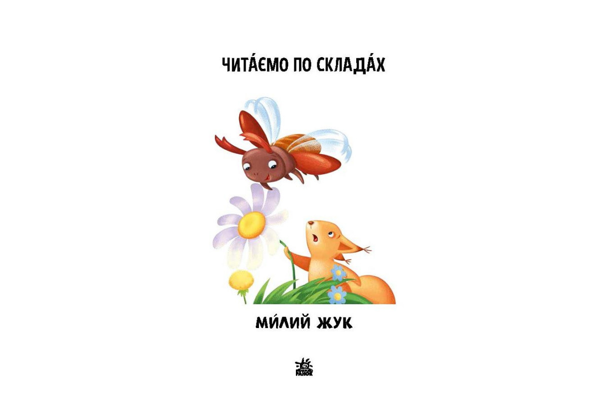 Читання крок за кроком Читаємо по складах "Милий жук" 1340007 Укр
