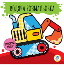 Детская водная раскраска "Машины" 403228, Серия: Розвивайка