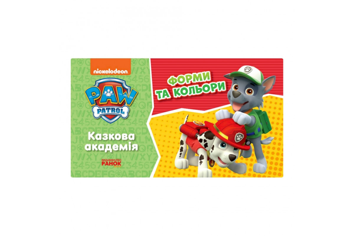 Розвиваючий зошит Казкова академія. Вчимо форми та кольори 234002 Щенячий Патруль