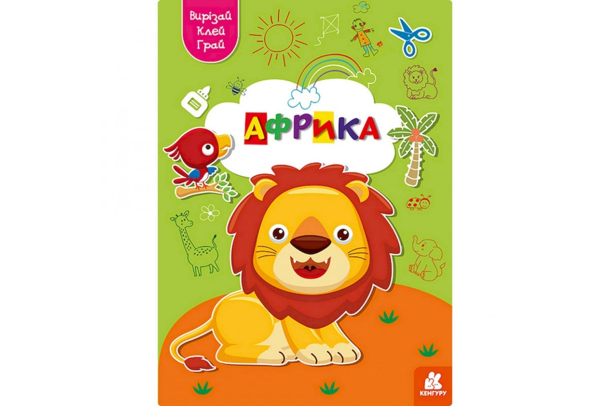 Альбом с шаблонами Вырезай. Клей. Играй "Африка" 1747007, 16 страниц